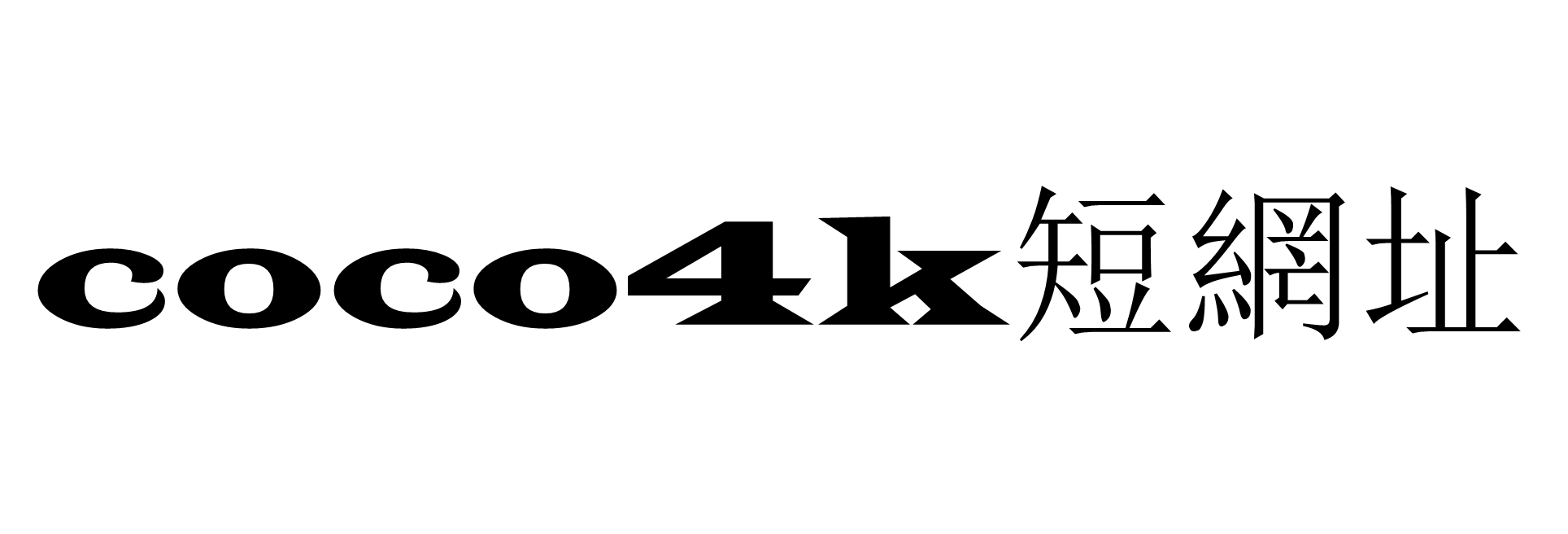 coco4k短網址 Logo